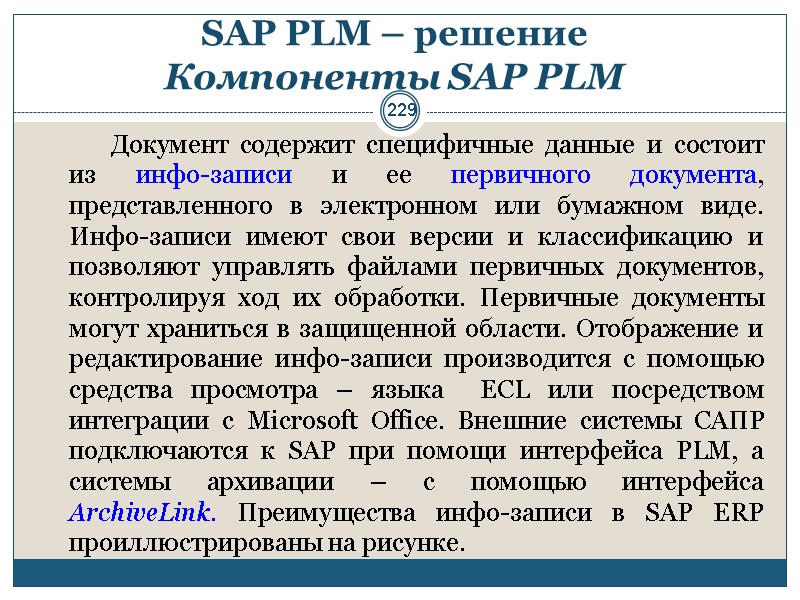 229 SAP PLM – решение  Компоненты SAP PLM     